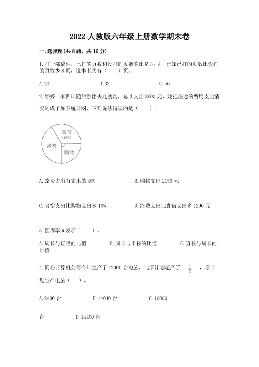 2022人教版六年级上册数学期末卷精品【预热题】