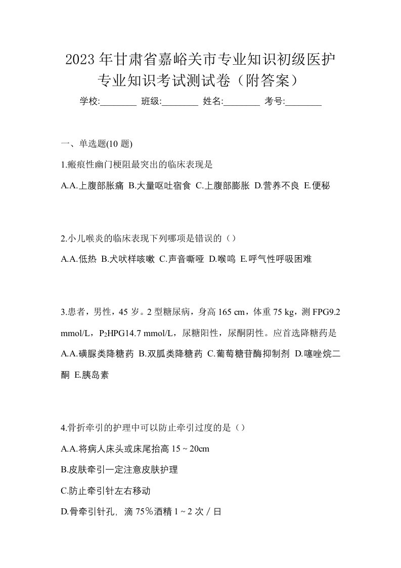 2023年甘肃省嘉峪关市初级护师专业知识考试测试卷附答案