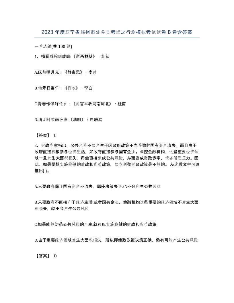 2023年度辽宁省锦州市公务员考试之行测模拟考试试卷B卷含答案