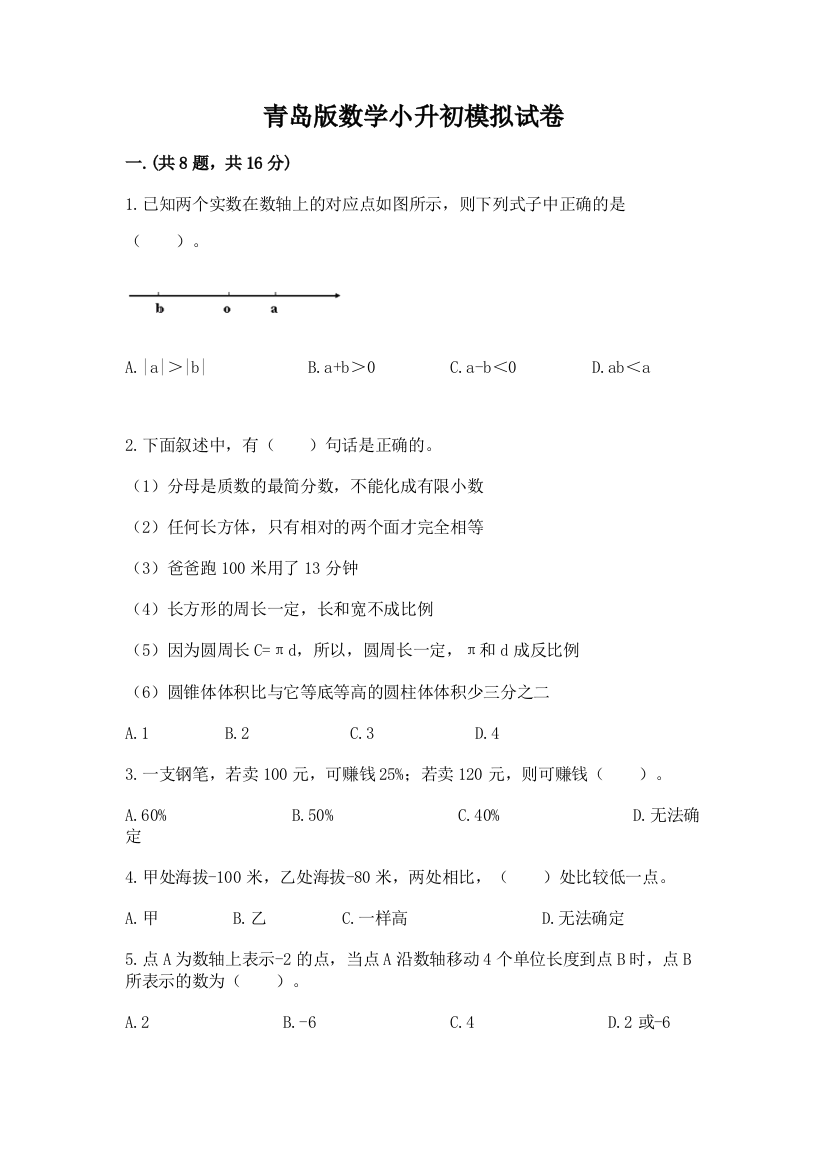 青岛版数学小升初模拟试卷【各地真题】