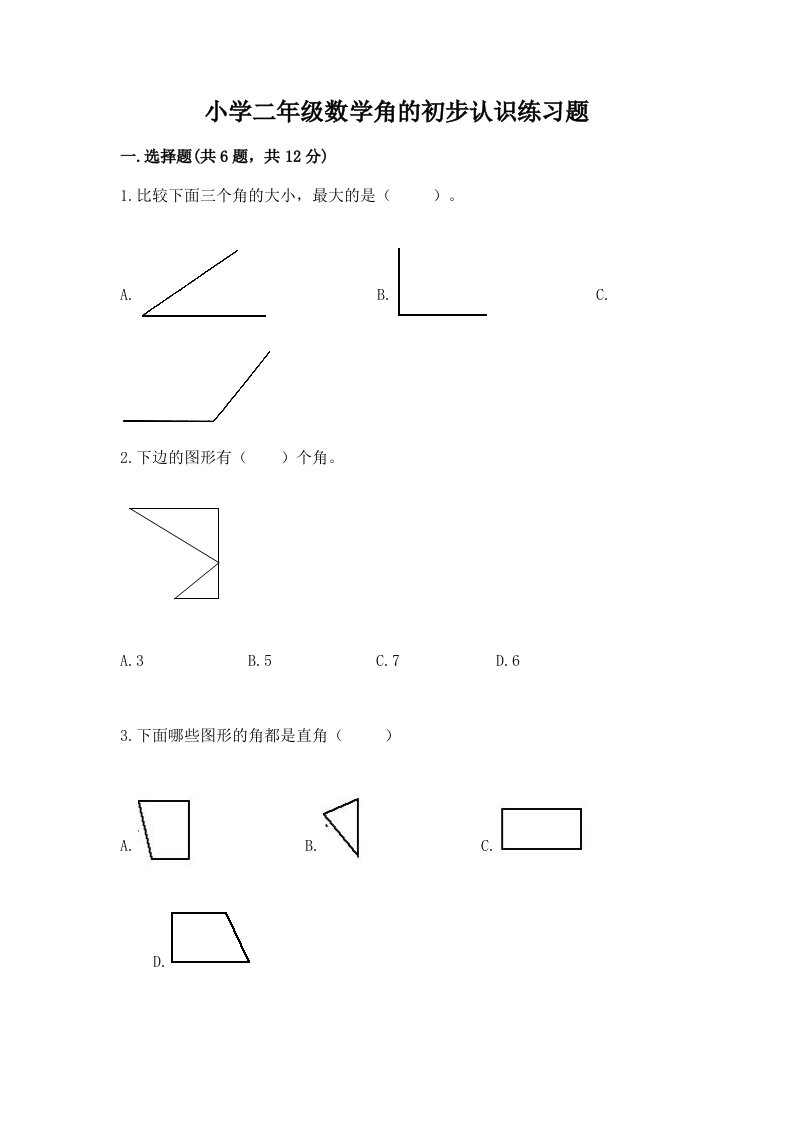 小学二年级数学角的初步认识练习题（历年真题）