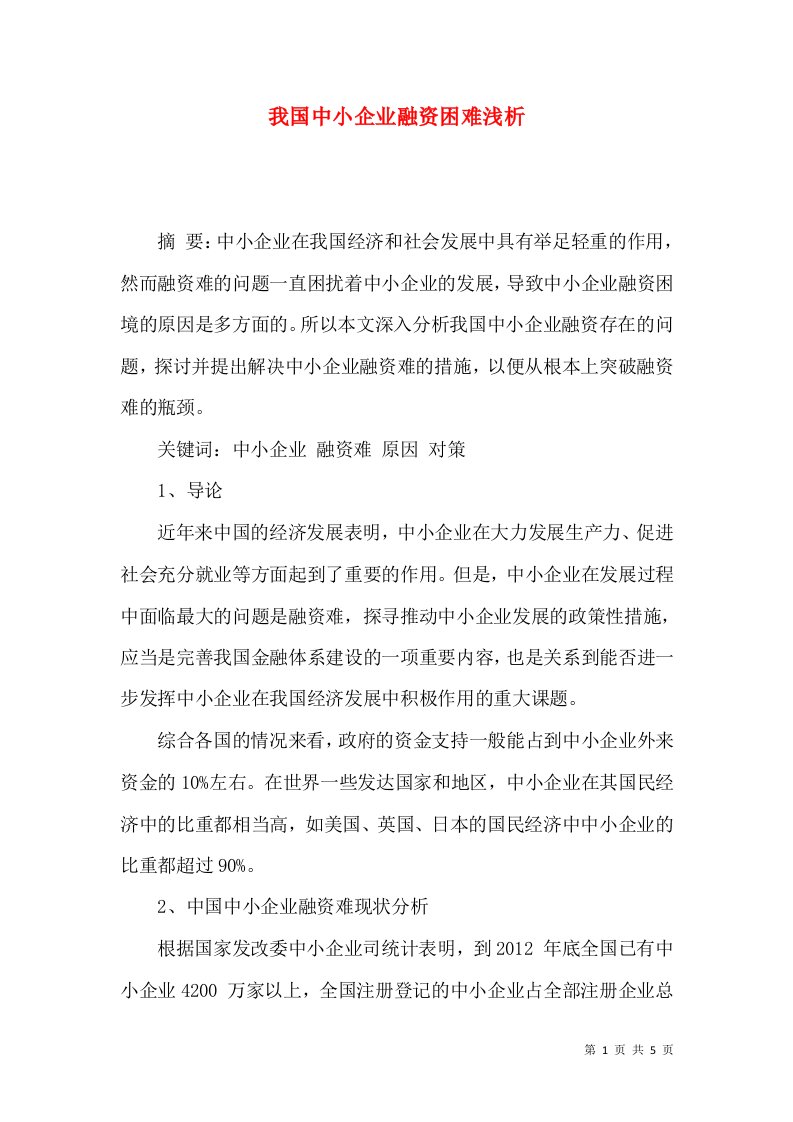 我国中小企业融资困难浅析