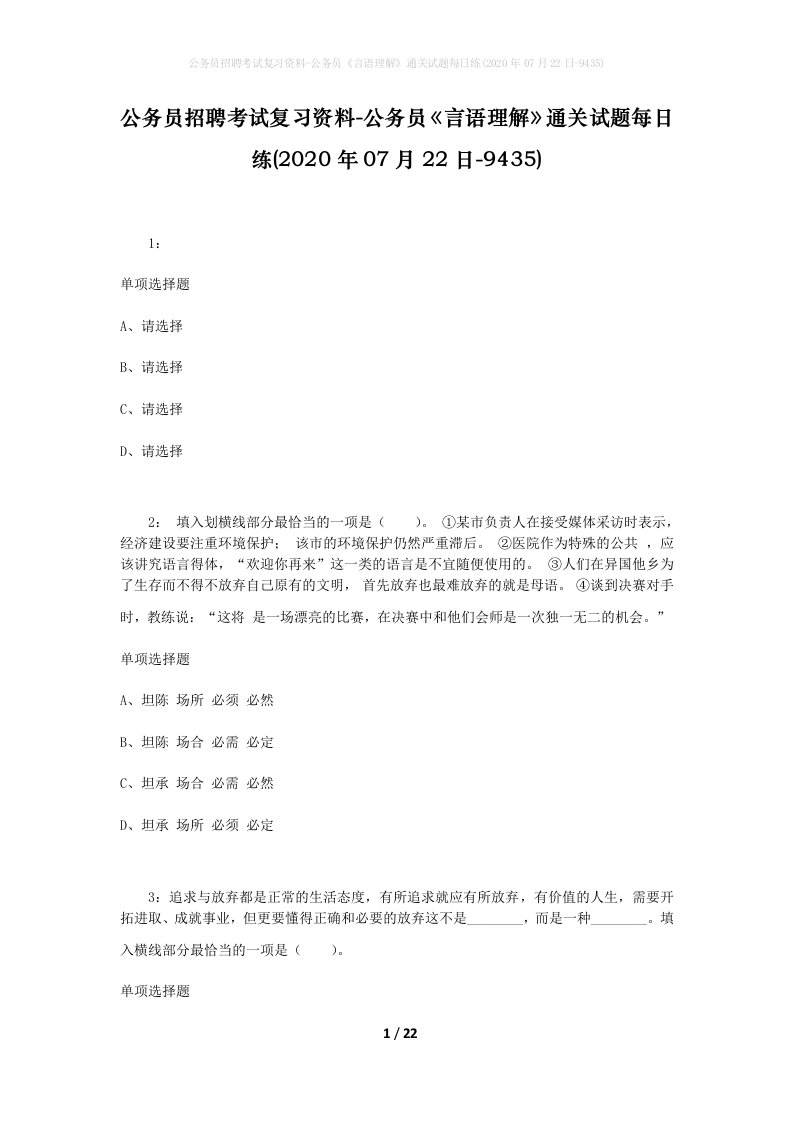 公务员招聘考试复习资料-公务员言语理解通关试题每日练2020年07月22日-9435