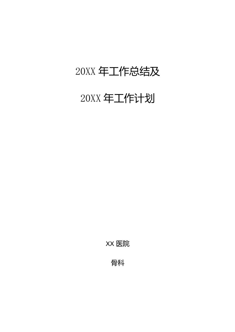 某医院骨科年度工作总结与下一年度工作计划