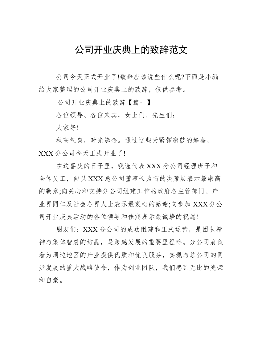 公司开业庆典上的致辞范文