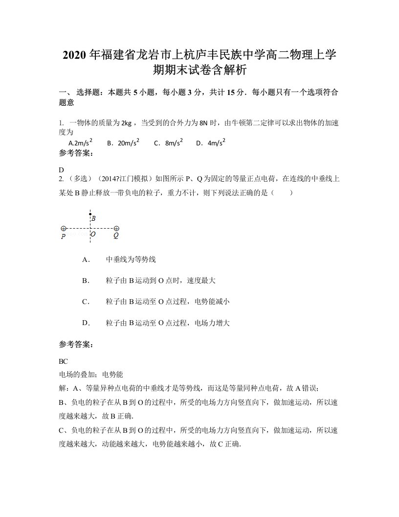 2020年福建省龙岩市上杭庐丰民族中学高二物理上学期期末试卷含解析