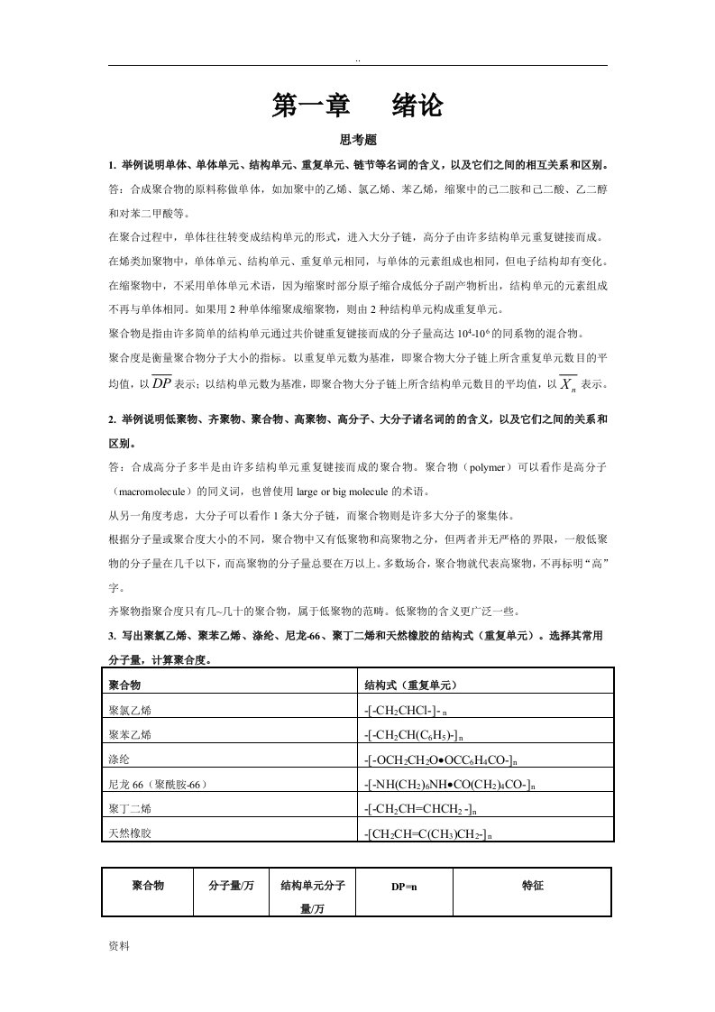 高分子化学第五版潘祖仁版课后习题与答案重点