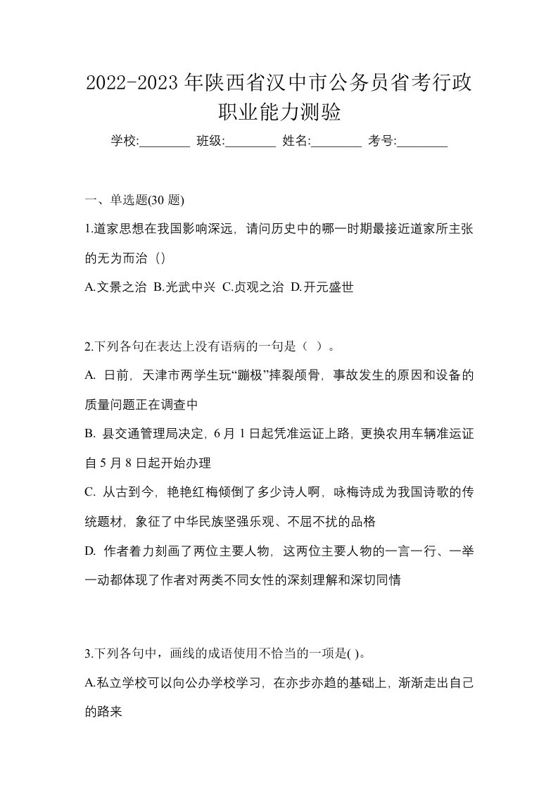 2022-2023年陕西省汉中市公务员省考行政职业能力测验