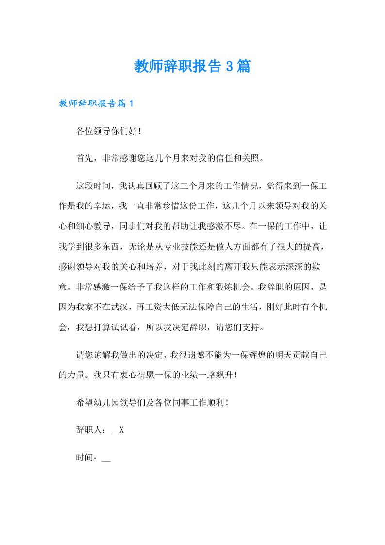 （精编）教师辞职报告3篇