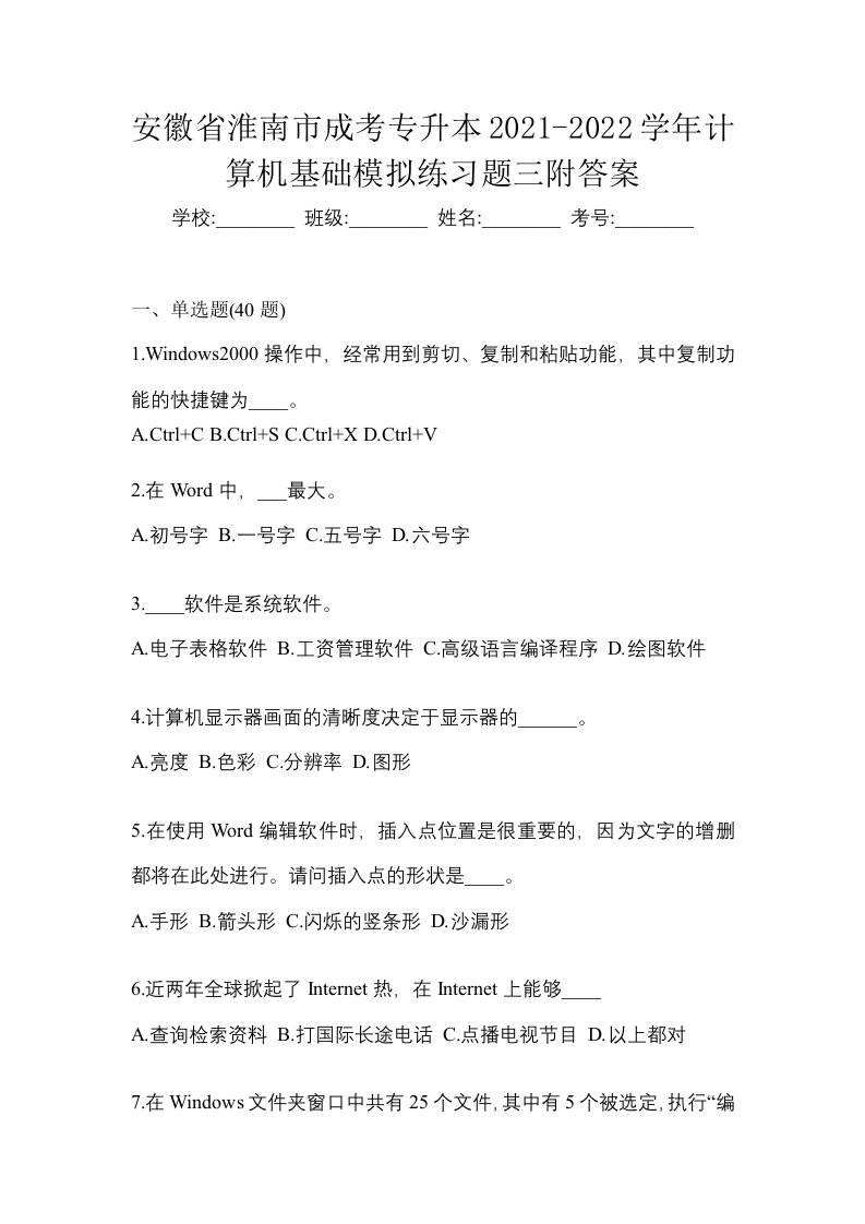 安徽省淮南市成考专升本2021-2022学年计算机基础模拟练习题三附答案