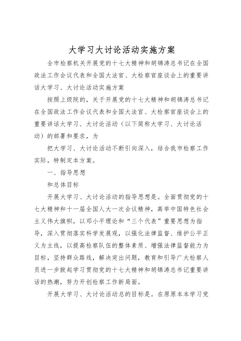 2022年大学习大讨论活动实施方案