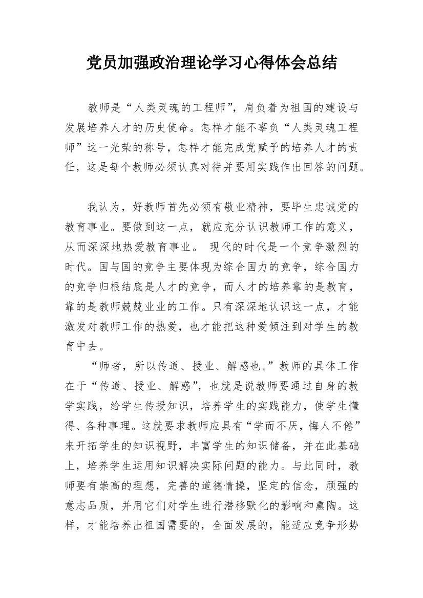 党员加强政治理论学习心得体会总结