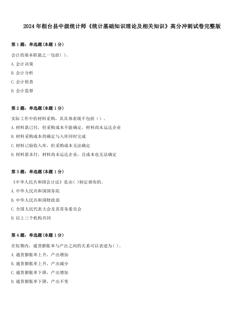 2024年桓台县中级统计师《统计基础知识理论及相关知识》高分冲刺试卷完整版