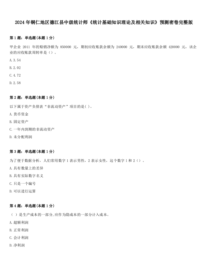 2024年铜仁地区德江县中级统计师《统计基础知识理论及相关知识》预测密卷完整版