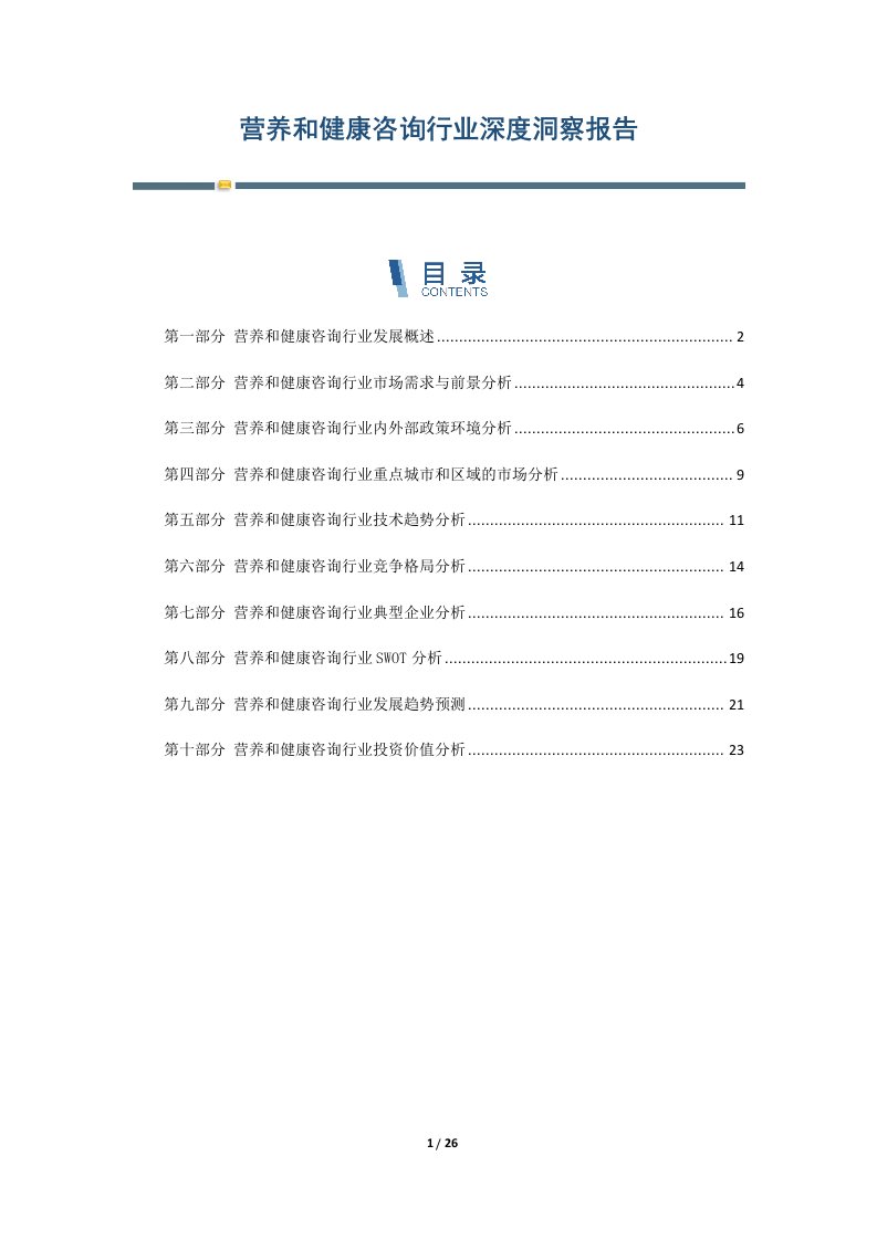 营养和健康咨询行业深度洞察报告