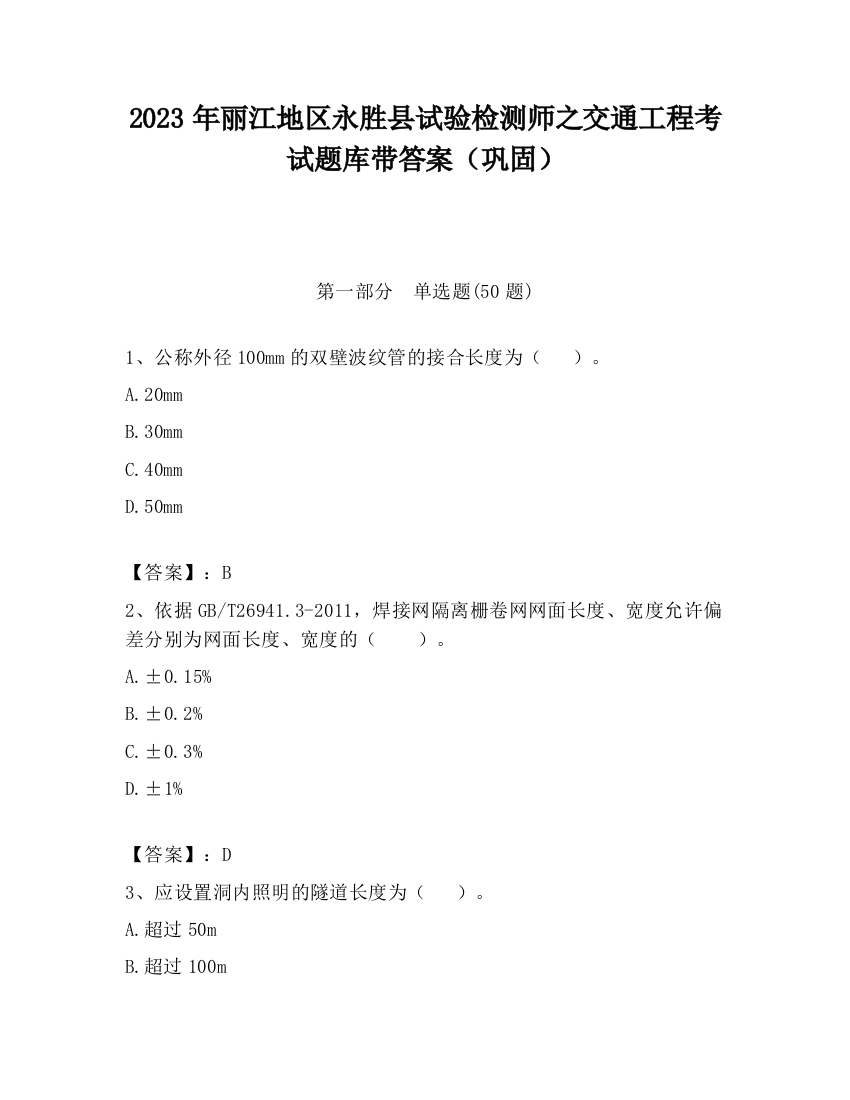 2023年丽江地区永胜县试验检测师之交通工程考试题库带答案（巩固）