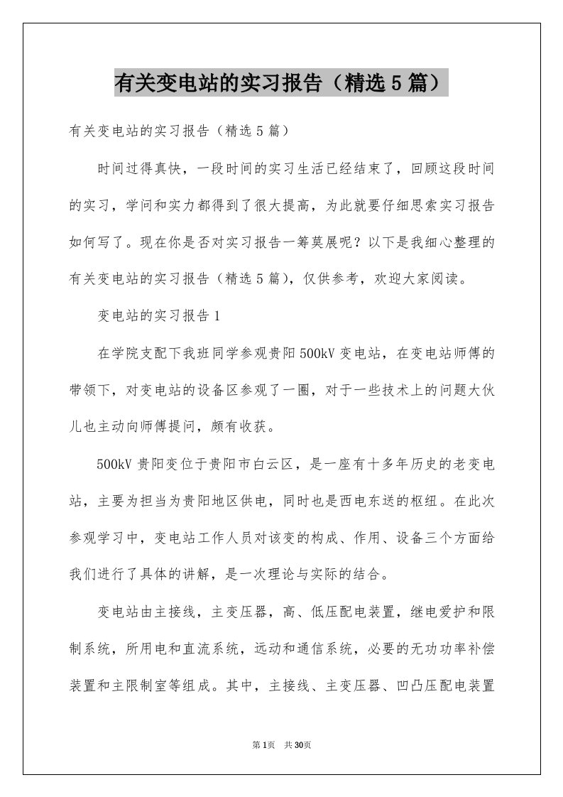 有关变电站的实习报告精选5篇