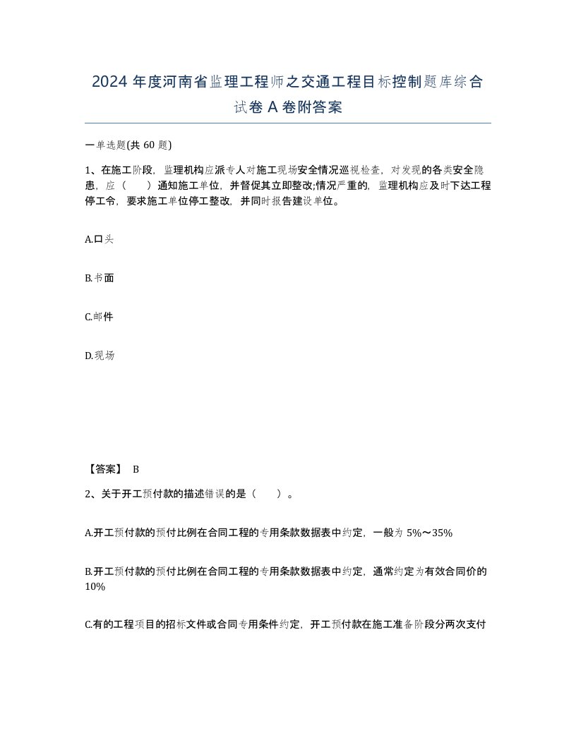 2024年度河南省监理工程师之交通工程目标控制题库综合试卷A卷附答案