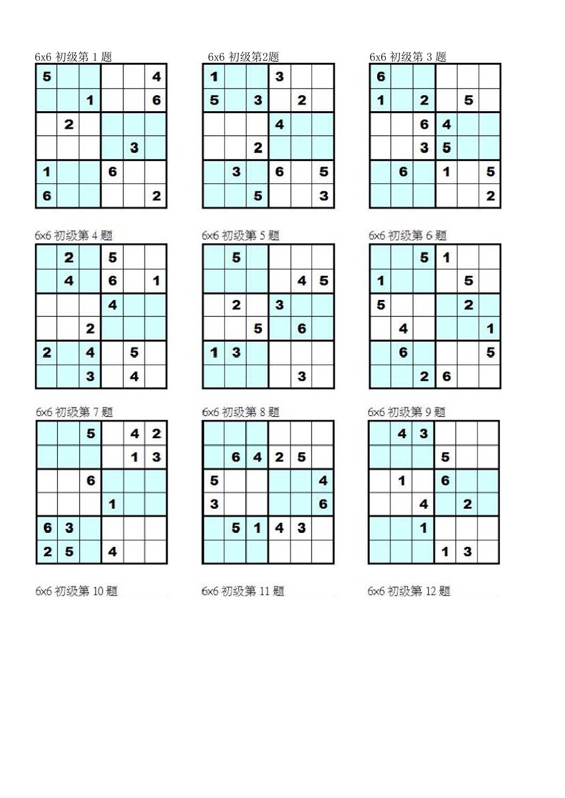 六宫数独(可直接打印)共192题