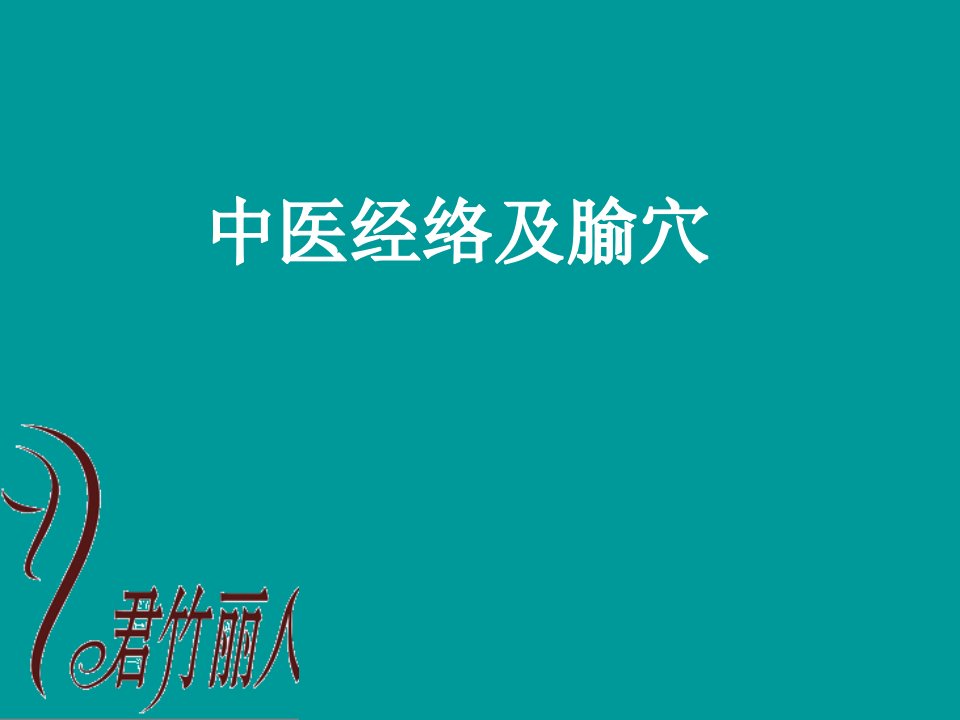 中医中药]中医经络及腧穴