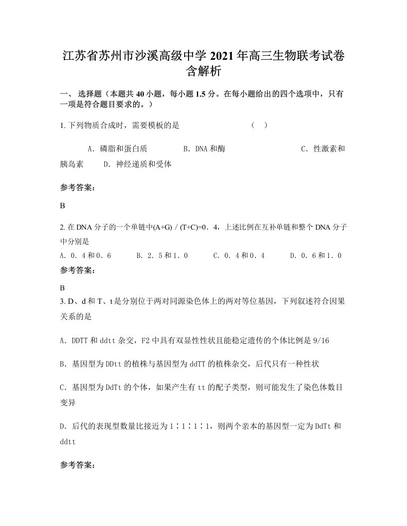 江苏省苏州市沙溪高级中学2021年高三生物联考试卷含解析