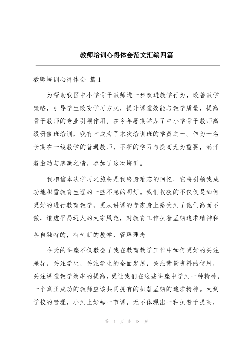 教师培训心得体会范文汇编四篇