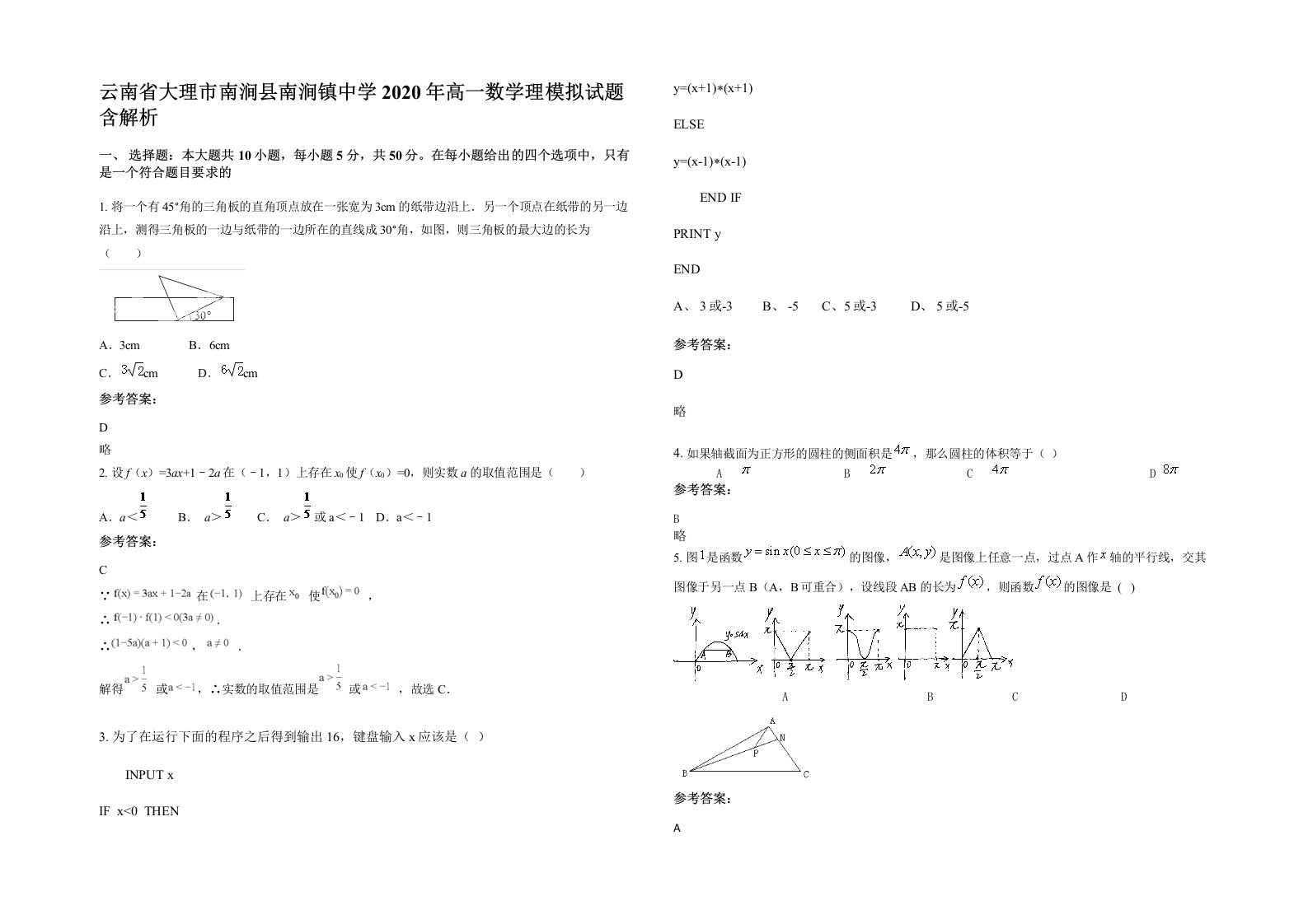 云南省大理市南涧县南涧镇中学2020年高一数学理模拟试题含解析