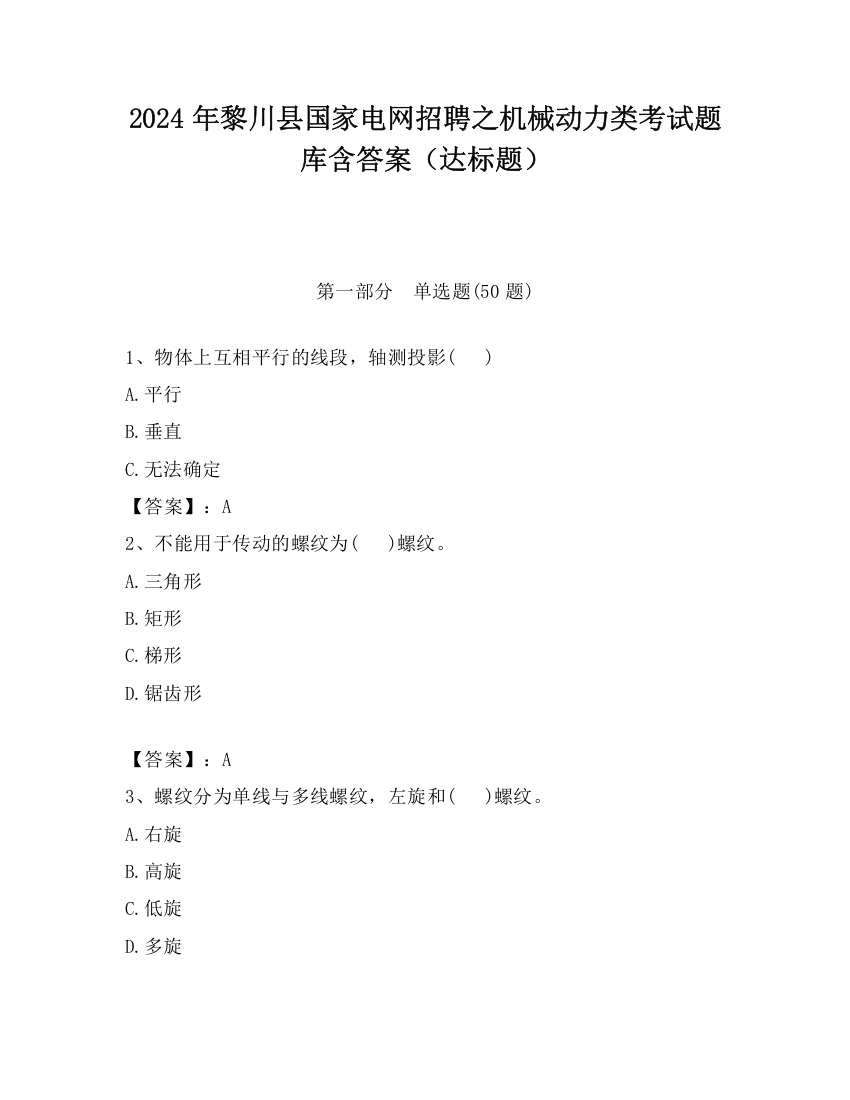 2024年黎川县国家电网招聘之机械动力类考试题库含答案（达标题）