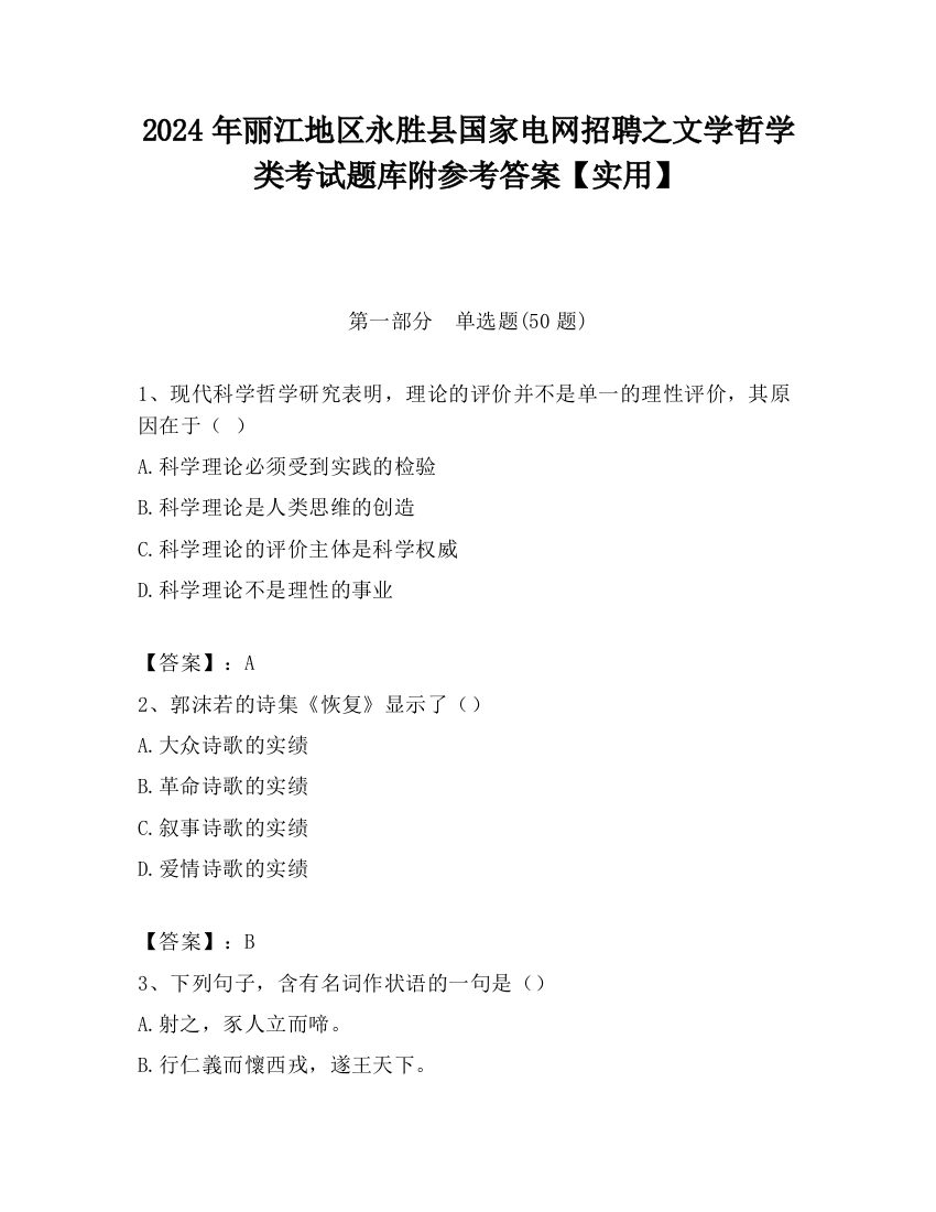 2024年丽江地区永胜县国家电网招聘之文学哲学类考试题库附参考答案【实用】