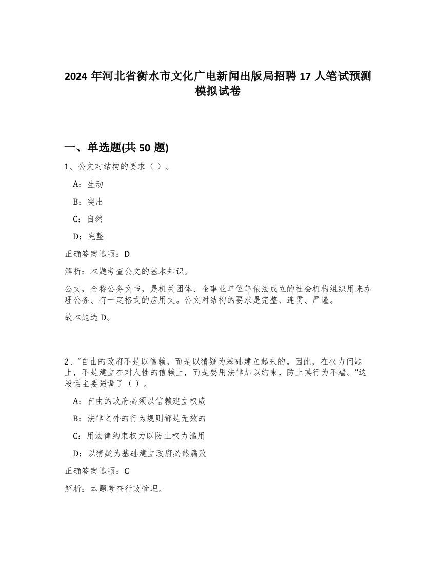 2024年河北省衡水市文化广电新闻出版局招聘17人笔试预测模拟试卷-65