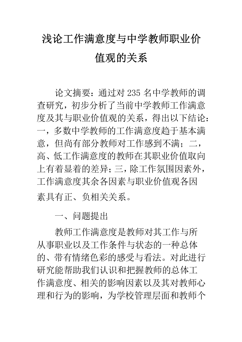 浅论工作满意度与中学教师职业价值观的关系