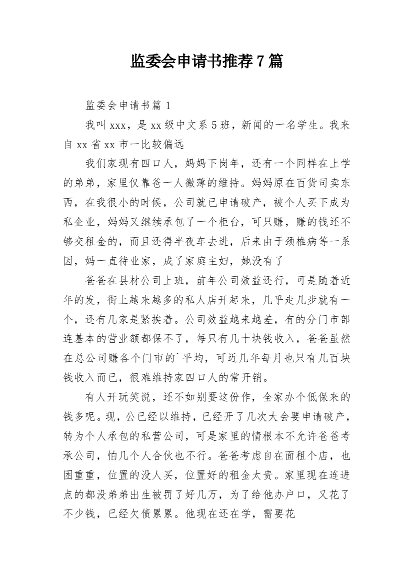 监委会申请书推荐7篇