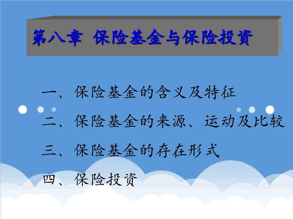 金融保险-保险学第八章保险基金与保险投资