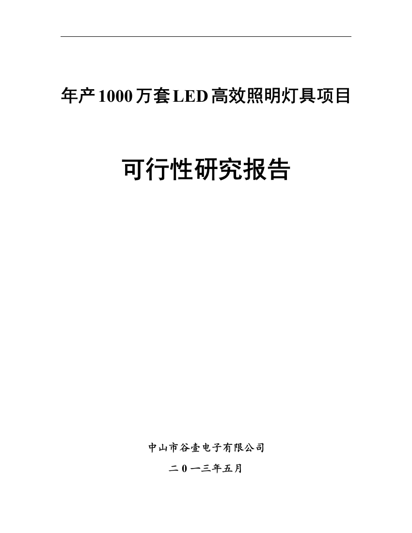 年产1000万套led高效照明灯具可研报告