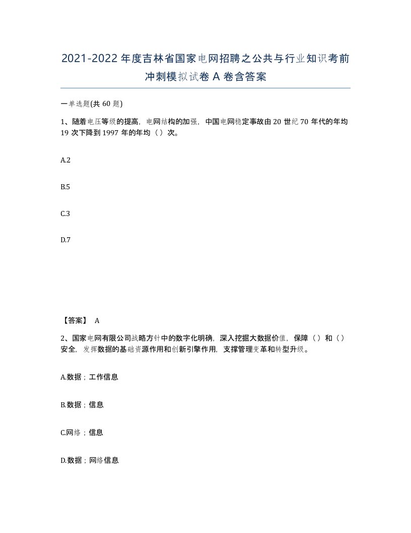 2021-2022年度吉林省国家电网招聘之公共与行业知识考前冲刺模拟试卷A卷含答案