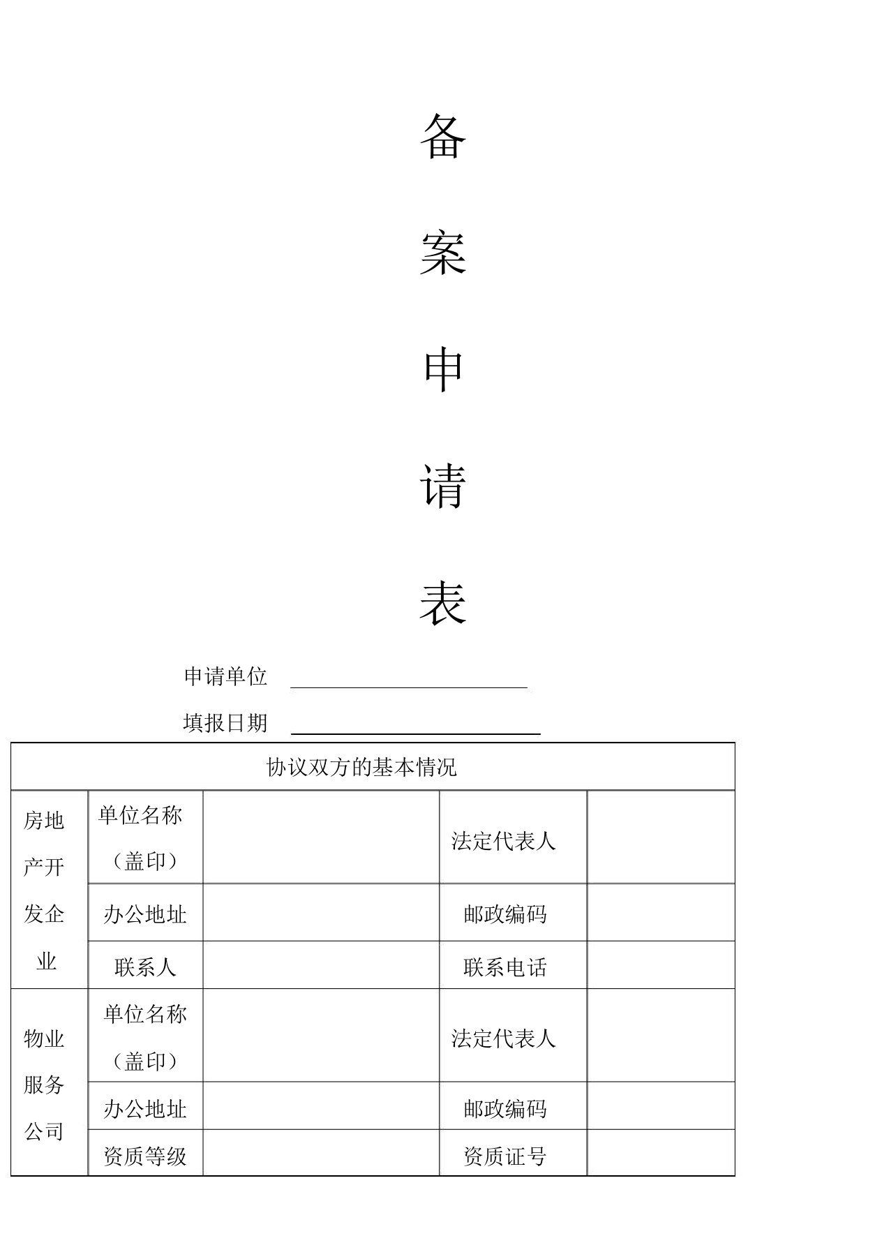 物业备案申请表