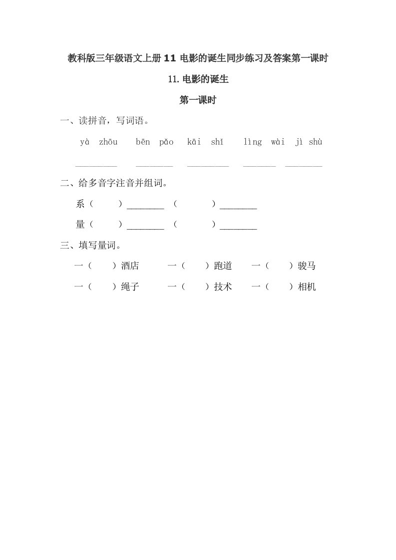 教科版三年级语文上册11电影的诞生同步练习及答案第一课时