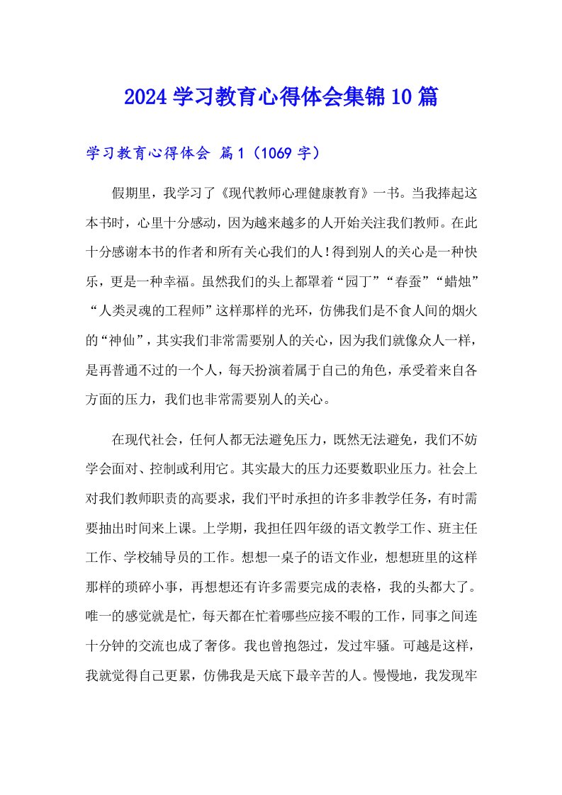 2024学习教育心得体会集锦10篇（可编辑）