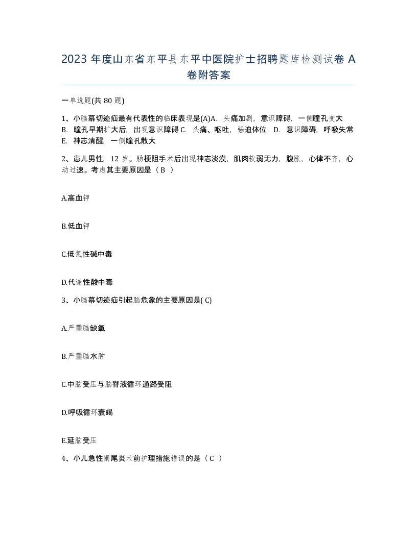 2023年度山东省东平县东平中医院护士招聘题库检测试卷A卷附答案