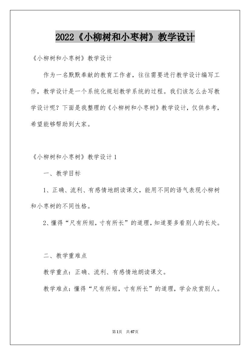 2022《小柳树和小枣树》教学设计