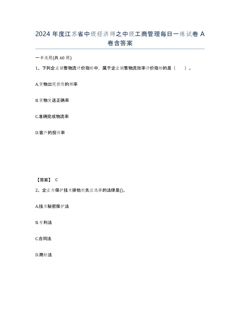 2024年度江苏省中级经济师之中级工商管理每日一练试卷A卷含答案