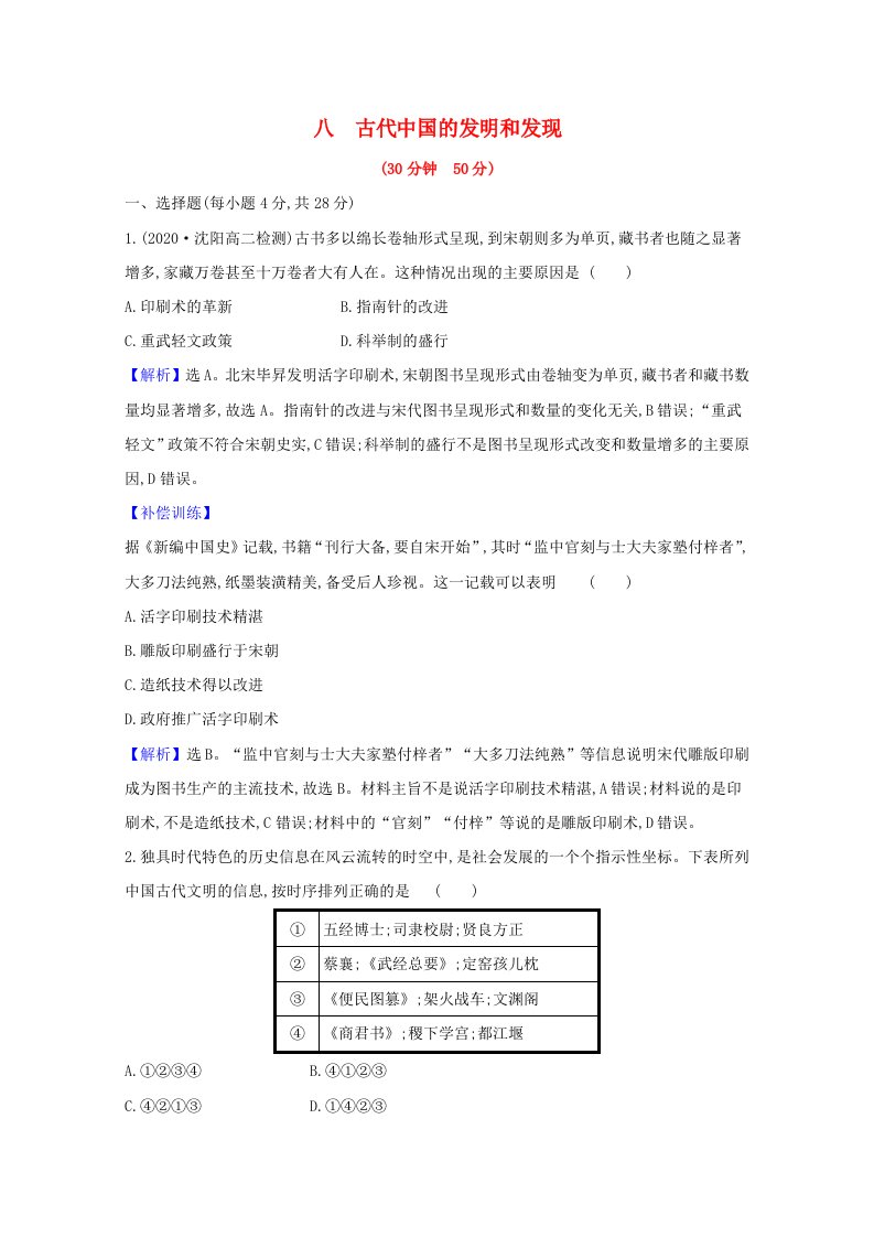 2020_2021学年高中历史第三单元古代中国的科学技术与文学艺术3.8古代中国的发明和发现课时素养评价含解析新人教版必修3