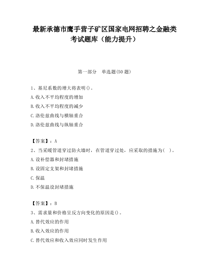 最新承德市鹰手营子矿区国家电网招聘之金融类考试题库（能力提升）