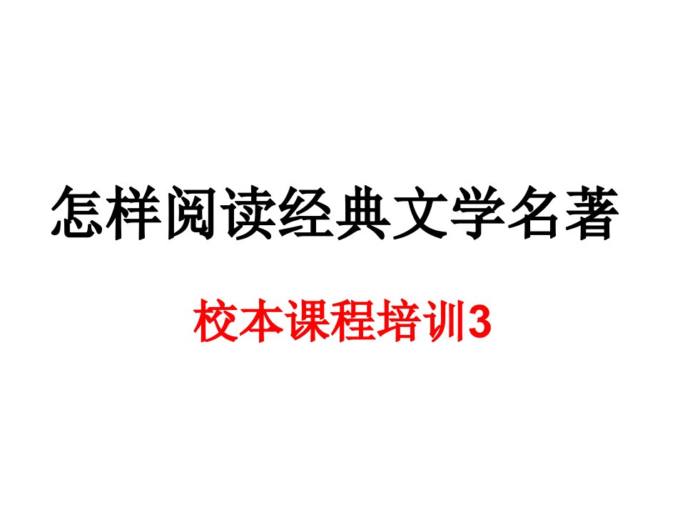 怎样阅读文学名著课件市公开课一等奖市赛课获奖课件