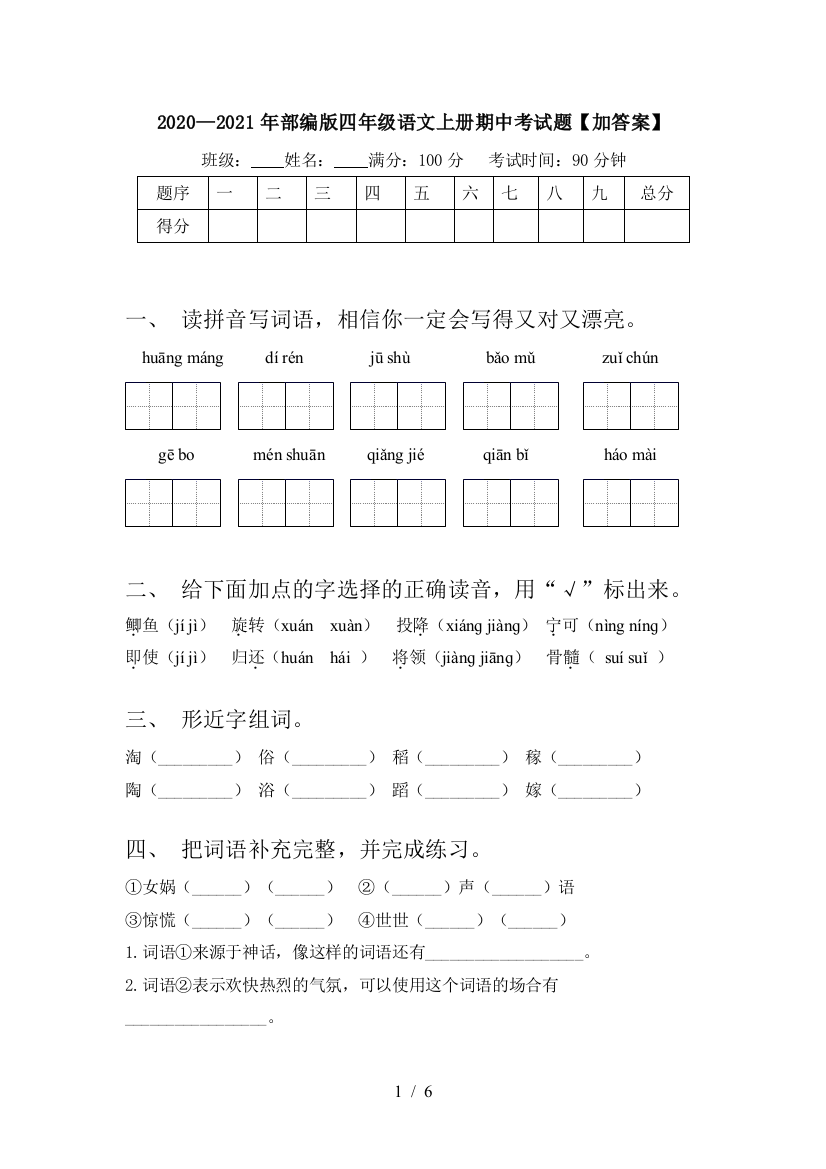 2020—2021年部编版四年级语文上册期中考试题【加答案】