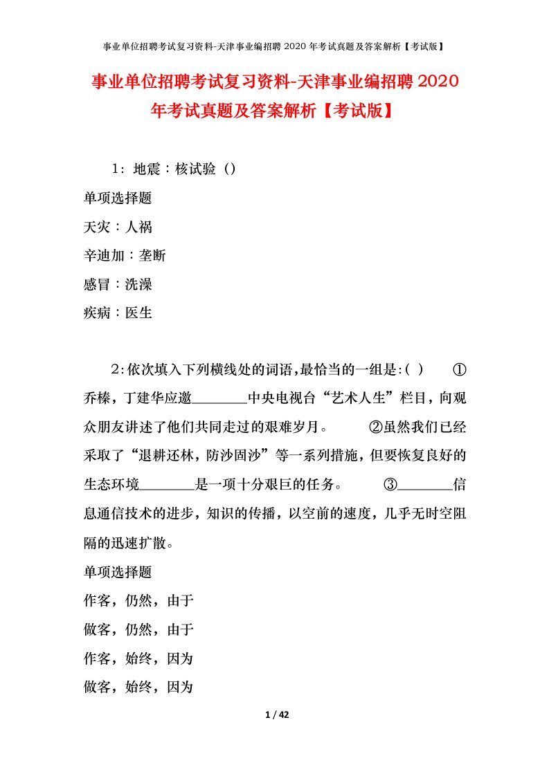 事业单位招聘考试复习资料-天津事业编招聘2020年考试真题及答案解析考试版