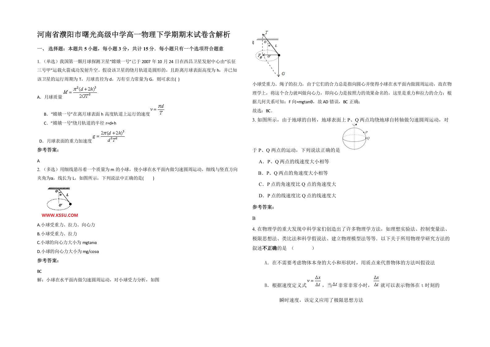 河南省濮阳市曙光高级中学高一物理下学期期末试卷含解析