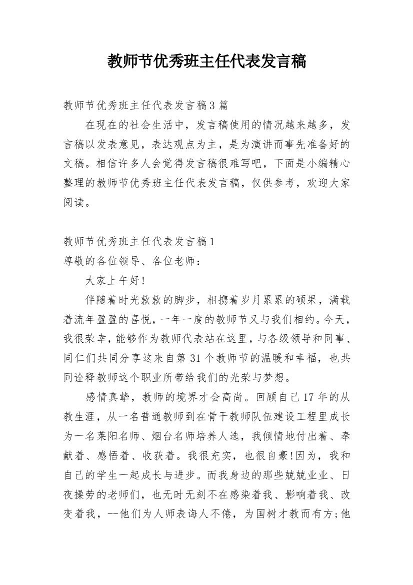 教师节优秀班主任代表发言稿_1