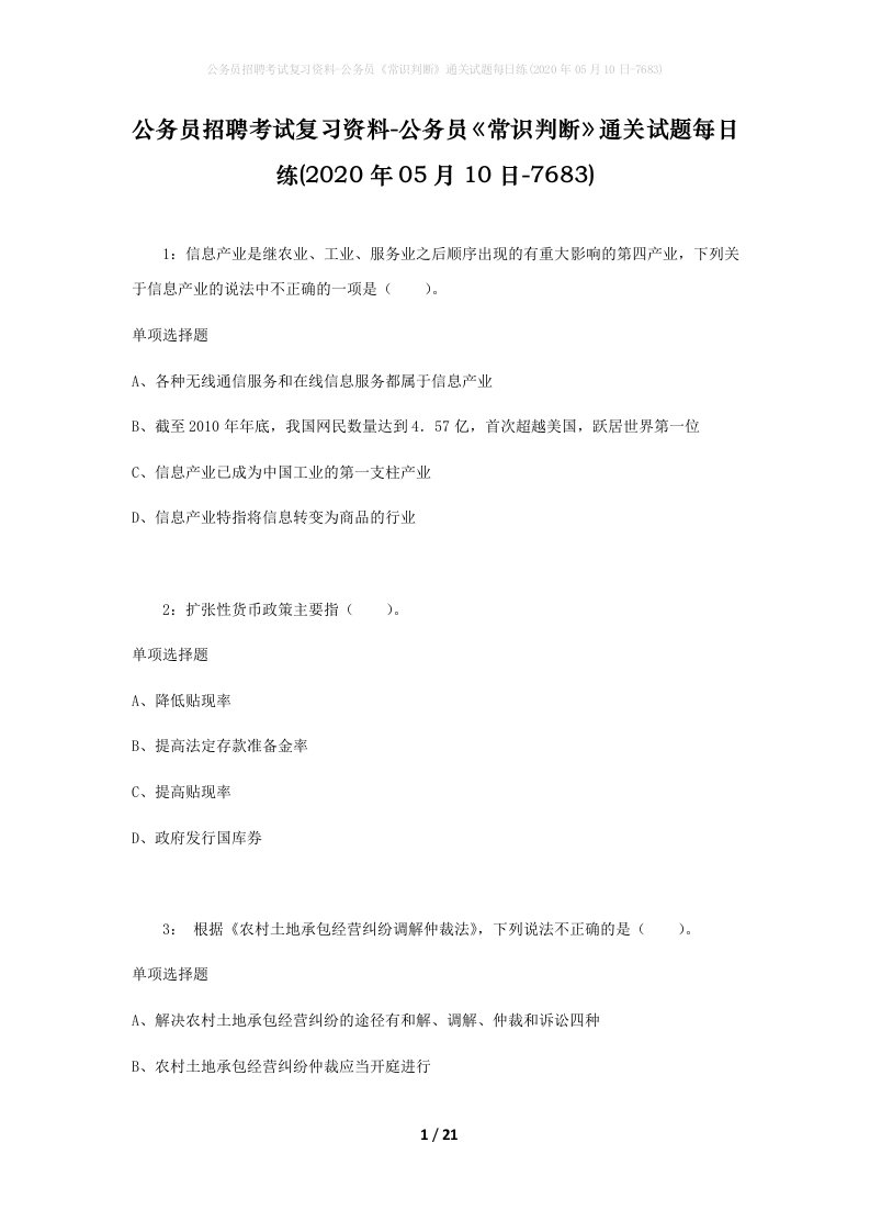 公务员招聘考试复习资料-公务员常识判断通关试题每日练2020年05月10日-7683