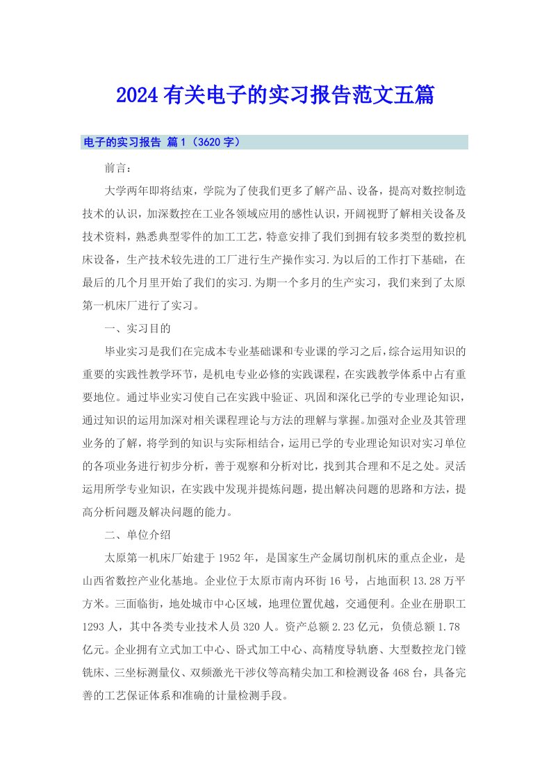 2024有关电子的实习报告范文五篇